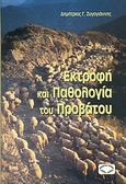 Εκτροφή και παθολογία του προβάτου, , Ζυγογιάννης, Δημήτριος Γ., Σύγχρονη Παιδεία, 2006