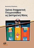 Χρόνια αποφρακτική πνευμονοπάθεια ως συστηματική νόσος, , Σπυρόπουλος, Κωνσταντίνος, Ιατρικές Εκδόσεις Π. Χ. Πασχαλίδης, 2009