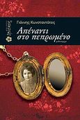 Απέναντι στο πεπρωμένο, , Κωνσταντάτος, Γιάννης Κ., Ιβίσκος, 2010