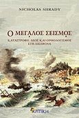 Ο μεγάλος σεισμός, Καταστροφή, δέος και ορθολογισμός στη Λισαβόνα το 1755, Shrady, Nicholas, Κριτική, 2010