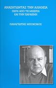 Αναζητώντας την αλήθεια, Πέρα από τη μιζέρια και την παρακμή, Μποκοβός, Παναγιώτης Π., Ιδιωτική Έκδοση, 2010