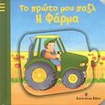 Το πρώτο μου παζλ: Η φάρμα, , , Διεθνές Κέντρο Βιβλίου - Le Ballon, 2009