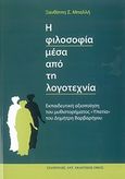 Η φιλοσοφία μέσα από τη λογοτεχνία, Εκπαιδευτική αξιοποίηση του μυθιστορήματος &quot;Υπατία&quot; του Δημήτρη Βαρβαρήγου, Μπαλλή, Ξανθίππη Σ., Σταμούλης Αντ., 2010