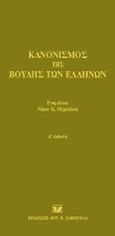 Κανονισμός της Βουλής των Ελλήνων, , , Σάκκουλας Αντ. Ν., 2010