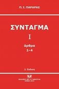 Σύνταγμα Ι, Άρθρα 1-4, , Σάκκουλας Αντ. Ν., 2010