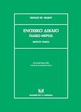 Ενοχικό δίκαιο, Ειδικό μέρος, Φίλιος, Παύλος Χ., Σάκκουλας Αντ. Ν., 2010