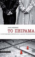 Το πείραμα, Η γιουγκοσλαβική εμπειρία και η διάλυση των Βαλκανίων, Κοσώνας, Άκης, Αρμός, 2010