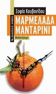Μαρμελάδα μανταρίνι, Μυθιστόρημα, Κουβανίδου, Σοφία, Αρμός, 2010