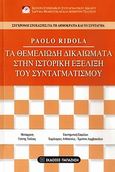 Τα θεμελιώδη δικαιώματα στην ιστορική εξέλιξη του συνταγματισμού, , Ridola, Paolo, Εκδόσεις Παπαζήση, 2010