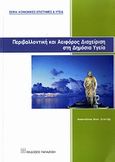 Περιβαλλοντική και αειφόρος διαχείριση στη δημόσια υγεία, , Σεπετής, Αναστάσιος Κ., Εκδόσεις Παπαζήση, 2010