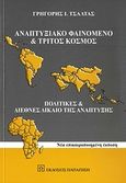 Αναπτυξιακό φαινόμενο και Τρίτος Κόσμος, Πολιτικές και διεθνές δίκαιο της ανάπτυξης, Τσάλτας, Γρηγόρης Ι., Εκδόσεις Παπαζήση, 2010