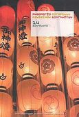 Ανθολογία σύγχρονων κινεζικών διηγημάτων, 14 διηγήματα, Συλλογικό έργο, Υπουργείο Πολιτισμού. Διεύθυνση Γραμμάτων, 2010