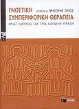 Γνωστική συμπεριφορική θεραπεία, Ένας οδηγός για την κλινική πράξη, Συλλογικό έργο, Εκδόσεις Πατάκη, 2010