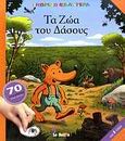 Τα ζώα του δάσους, 70 αυτοκόλλητα βάλε-βγάλε, , Διεθνές Κέντρο Βιβλίου - Le Ballon, 2008