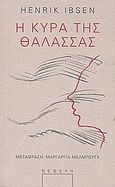 Η κυρά της θάλασσας, , Ibsen, Henrik, Νεφέλη, 2010