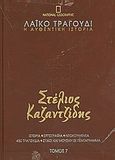 Λαϊκό τραγούδι, η αυθεντική ιστορία, 7: Στέλιος Καζαντζίδης, Ιστορία· εργογραφία· ντοκουμέντα· 480 τραγούδια· στίχοι και μουσική σε πεντάγραμμα, Συλλογικό έργο, 4π Ειδικές Εκδόσεις Α.Ε., 2010