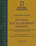 Ιστορία του ελληνικού έθνους 29: Εγκυκλοπαιδικό λεξικό ελληνικής ιστορίας, Αρχαία περίοδος: Προϊστορία -330 μ.Χ.: Νε-Ω: Στην κοινή νεοελληνική γλώσσα· συμπληρωμένη και επικαιροποιημένη μέχρι το 2004, Συλλογικό έργο, 4π Ειδικές Εκδόσεις Α.Ε., 2010