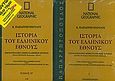 Ιστορία του ελληνικού έθνους 27: Εγκυκλοπαιδικό λεξικό ελληνικής ιστορίας, Αρχαία περίοδος: Προϊστορία -330 μ.Χ.: Α-Θ: Χάρτες αρχαίας και βυζαντινής περιόδου: Στην κοινή νεοελληνική γλώσσα· συμπληρωμένη και επικαιροποιημένη μέχρι το 2004, Συλλογικό έργο, 4π Ειδικές Εκδόσεις Α.Ε., 2010