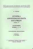 Ιστορικά απομνημονεύματα Επτανήσου, Ευρετήριο, τόμοι Α΄- Ζ΄: Επτανησιακή βιβλιογραφία, Χιώτης, Παναγιώτης Ν., Καραβία, Δ. Ν. - Αναστατικές Εκδόσεις, 1985