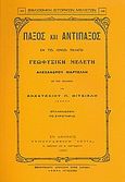 Παξός και Αντίπαξος εν τω Ιονίω Πελάγει, Γεωφυσική μελέτη, Martelli, Alessandro, Καραβία, Δ. Ν. - Αναστατικές Εκδόσεις, 1982