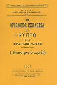 Η ορθόδοξος εκκλησία εν Κύπρω επί Φραγκοκρατίας, Εναίσιμος διατριβή, Κουρίτος, Φιλάρετος Ι., Καραβία, Δ. Ν. - Αναστατικές Εκδόσεις, 1982