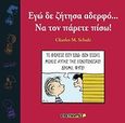 Εγώ δε ζήτησα αδερφό... Να τον πάρετε πίσω!, , Schulz, Charles M., Ερευνητές, 2010