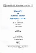 Συλλογή των κατά την Ήπειρον δημοτικών ασμάτων, , , Καραβία, Δ. Ν. - Αναστατικές Εκδόσεις, 1983