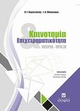Καινοτομία και επιχειρηματικότητα, Θεωρία - πράξη, Καραγιάννης, Ηλίας Γ., σοφία A.E., 2010