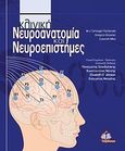 Κλινική νευροανατομία και νευροεπιστήμες, , Συλλογικό έργο, Ιατρικές Εκδόσεις Π. Χ. Πασχαλίδης, 2009