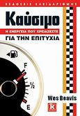 Καύσιμο: Η ενέργεια που χρειάζεστε για την επιτυχία, , Beavis, Wes, Κλειδάριθμος, 2010