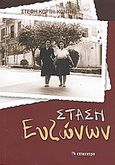 Στάση Ευζώνων, Αφήγημα, Κόρτη - Κόντη, Στέφη, Επίκεντρο, 2010