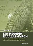 Στη μεθόριο Ελλάδας - FYROM, Τα μέσα ενημέρωσης στους νομούς Φλώρινας, Καστοριάς, Μοναστηρίου και Περλεπέ, Βλασίδης, Βλάσης, Επίκεντρο, 2010