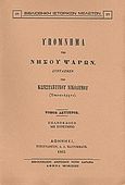 Υπόμνημα της νήσου Ψαρών, , Νικόδημος, Κωνσταντίνος, Καραβία, Δ. Ν. - Αναστατικές Εκδόσεις, 1982