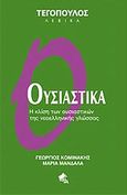 Ουσιαστικά, Η κλίση των ουσιαστικών της νεοελληνικής γλώσσας, Κομινάκης, Γεώργιος, Αρμονία - Τεγόπουλος Λεξικά, 2010