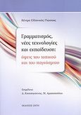 Γραμματισμός, νέες τεχνολογίες και εκπαίδευση, Όψεις του τοπικού και του παγκόσμιου, Συλλογικό έργο, Ζήτη, 2009