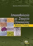 Ιστοπαθολογία με στοιχεία ογκολογίας, Βασικές γνώσεις, Ανθούλη - Αναγνωστοπούλου, Φρατζέσκα, Ιατρικές Εκδόσεις Π. Χ. Πασχαλίδης, 2009