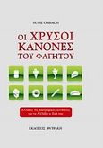 Οι χρυσοί κανόνες του φαγητού, Αλλάξτε τις διατροφικές συνήθειες για να αλλάξει η ζωή σας, Orbach, Susie, Φυτράκης Α.Ε., 2010