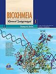 Βιοχημεία, Κλινικοί συσχετισμοί, Devlin, Thomas M., Ιατρικές Εκδόσεις Π. Χ. Πασχαλίδης, 2009