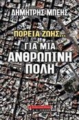 Για μια ανθρώπινη πόλη, Πορεία ζωής..., Μπέης, Δημήτρης, Εκδοτικός Οίκος Α. Α. Λιβάνη, 2010