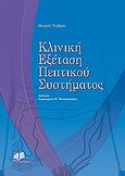 Κλινική εξέταση πεπτικού συστήματος, , Τζιβράς, Μιχαήλ, Ιατρικές Εκδόσεις Π. Χ. Πασχαλίδης, 2009