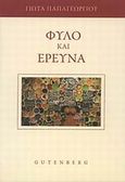 Φύλο και έρευνα, , Παπαγεωργίου, Γιώτα, Gutenberg - Γιώργος &amp; Κώστας Δαρδανός, 2010