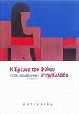 Η έρευνα του φύλου στην Ελλάδα, , Συλλογικό έργο, Gutenberg - Γιώργος &amp; Κώστας Δαρδανός, 2010