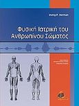 Φυσική ιατρική του ανθρωπίνου σώματος, , Herman, Irving P., Ιατρικές Εκδόσεις Π. Χ. Πασχαλίδης, 2009