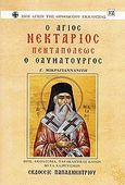 Τα ποιήματα 1952-1992, , Τσακνιάς, Σπύρος, 1929-1999, Στιγμή, 2000