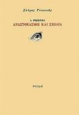 A Propos, Αναστοχασμοί και σχόλια, , Τσακνιάς, Σπύρος, 1929-1999, Στιγμή, 1995