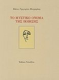 Το μυστικό όνομα της ποίησης, , Γρηγορίου - Θεοχαράκη, Κάτια, 1960-2009, Τυπωθήτω, 2010