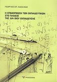 Η επιμόρφωση των εκπαιδευτικών στο πλαίσιο της δια βίου εκπαίδευσης, , Νάσαινας, Γεώργιος Σπ., Μπατσιούλας Ν. &amp; Σ., 2010