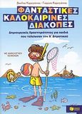 Φανταστικές καλοκαιρινές διακοπές: Δημιουργικές δραστηριότητες για παιδιά που τελείωσαν την Α΄ δημοτικού, Με ανθολόγηση κειμένων, Καραγιάννης, Βασίλης, Εκδόσεις Πατάκη, 2010