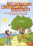 Φανταστικές καλοκαιρινές διακοπές: Δημιουργικές δραστηριότητες  για παιδιά που τελείωσαν τη Β΄ δημοτικού, Με ανθολόγηση κειμένων, Καραγιάννης, Βασίλης, Εκδόσεις Πατάκη, 2010