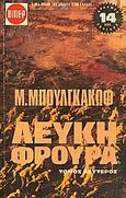 Λευκή φρουρά, , Bulgakov, Michail Afanasjevic, 1891-1940, Πάπυρος Εκδοτικός Οργανισμός, 1971